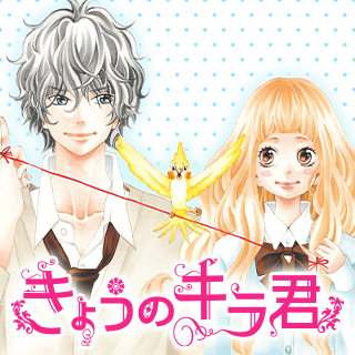 きょうのキラ君