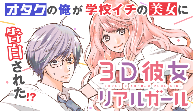 3D彼女　リアルガール