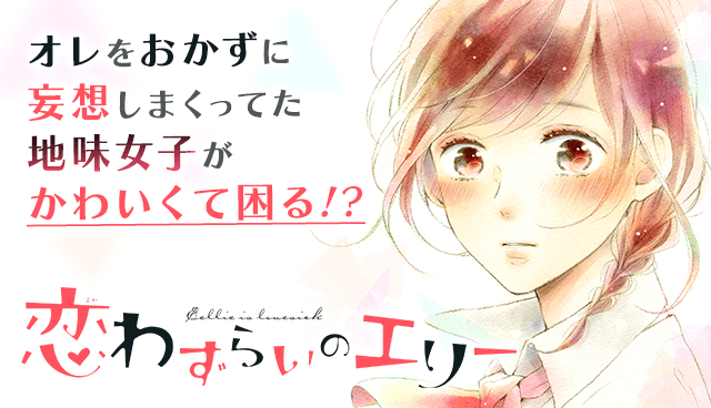 恋わずらいのエリー