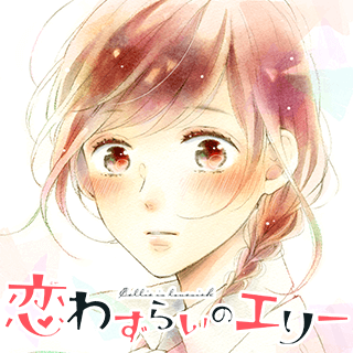 恋わずらいのエリー
