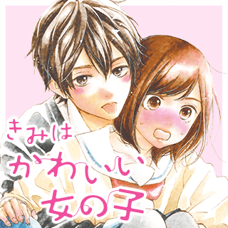 きみはかわいい女の子