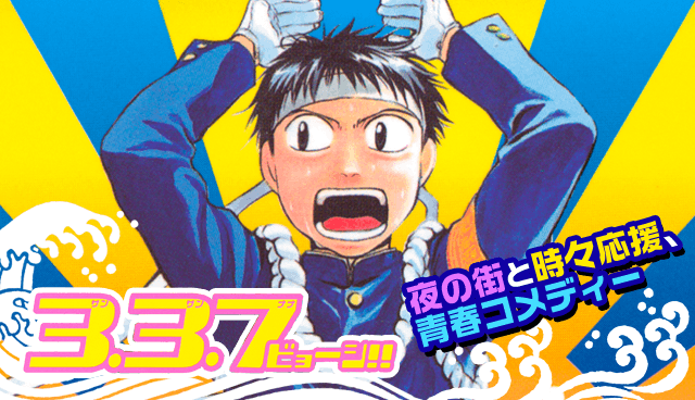 3.3.7ビョーシ!!