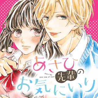 あさひ先輩のお気にいり