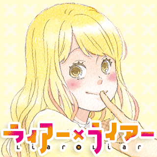 ライアー×ライアー