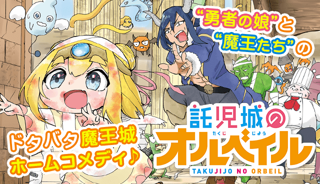 託児城のオルベイル