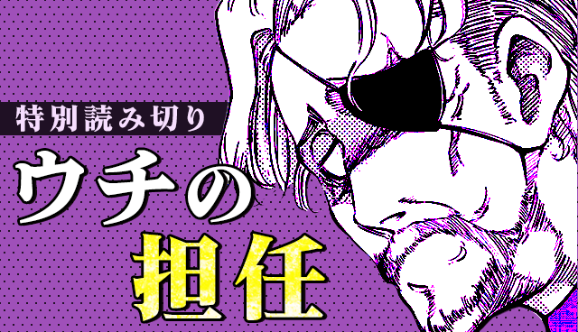 ウチの担任