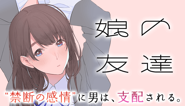 娘の友達