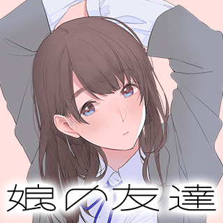 娘の友達