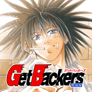 GetBackers -奪還屋-