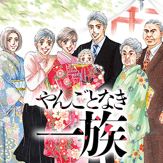 やんごとなき一族