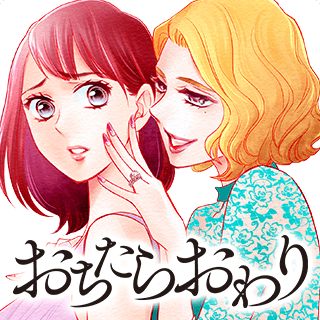 おちたらおわり