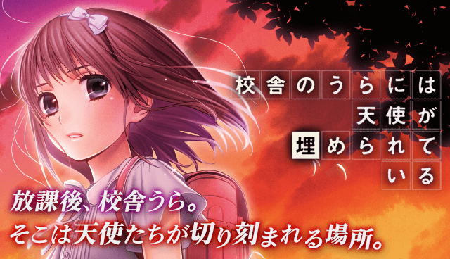 校舎のうらには天使が埋められている