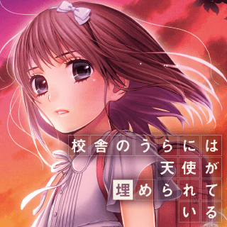 校舎のうらには天使が埋められている