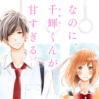 なのに、千輝くんが甘すぎる。