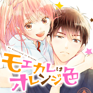 モエカレはオレンジ色