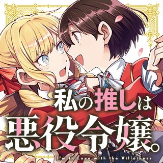 私の推しは悪役令嬢。