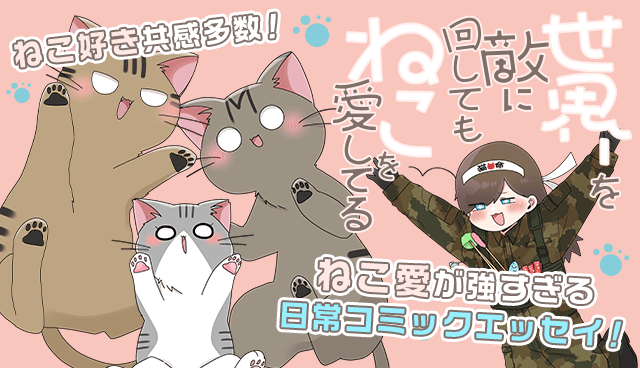 世界を敵に回してもねこを愛してる