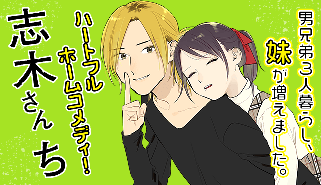 志木さんち