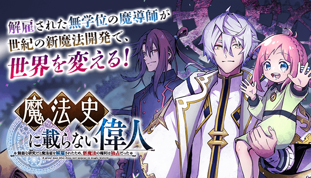 魔法史に載らない偉人 ～無益な研究だと魔法省を解雇されたため、新魔法の権利は独占だった～