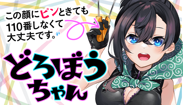 どろぼうちゃん