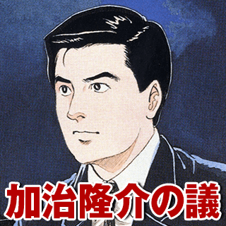 加治隆介の議