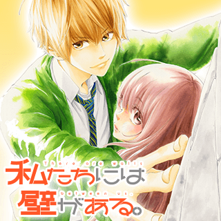 私たちには壁がある。