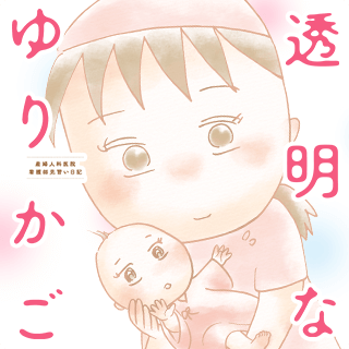 透明なゆりかご