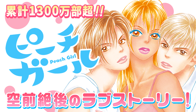 ピーチガール