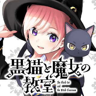黒猫と魔女の教室