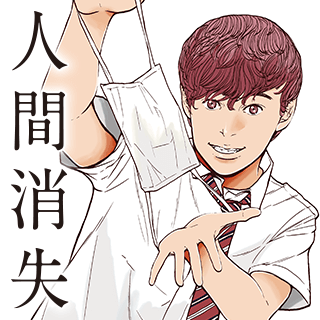 人間消失