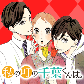 私の町の千葉くんは。