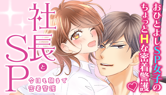 社長とＳＰ～今日も朝まで密着警護～