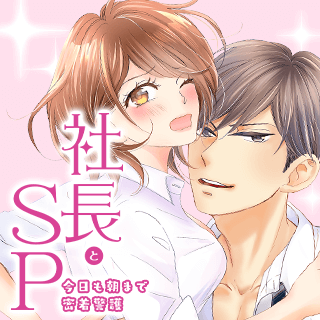 社長とＳＰ～今日も朝まで密着警護～