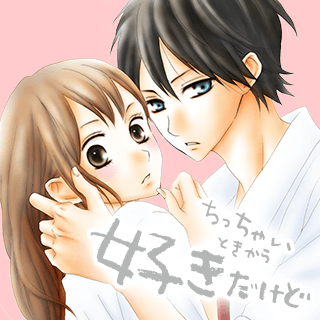 ちっちゃいときから好きだけど