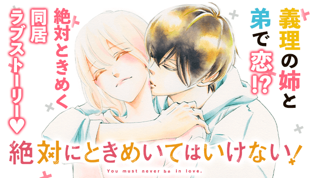 絶対にときめいてはいけない！