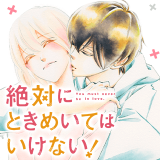 絶対にときめいてはいけない！