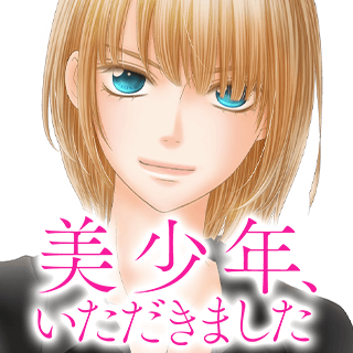 美少年、いただきました