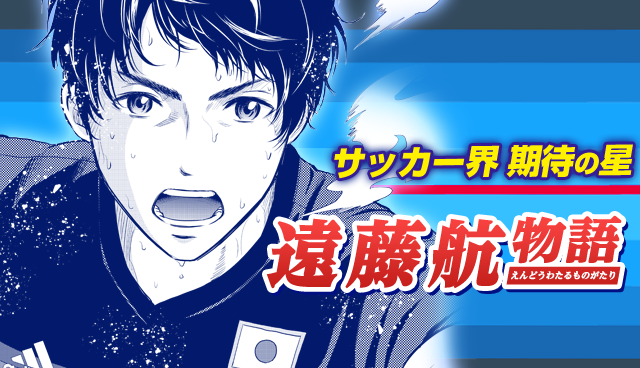 遠藤航物語