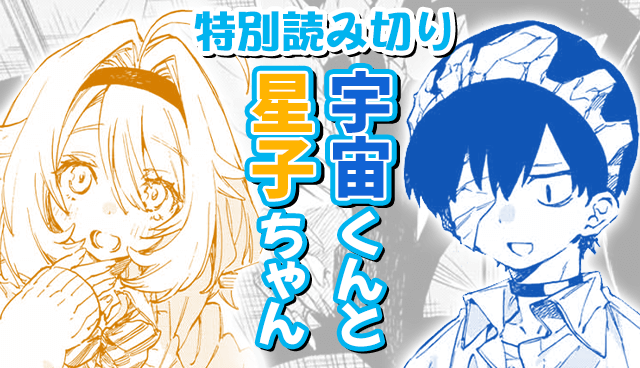 宇宙くんと星子ちゃん