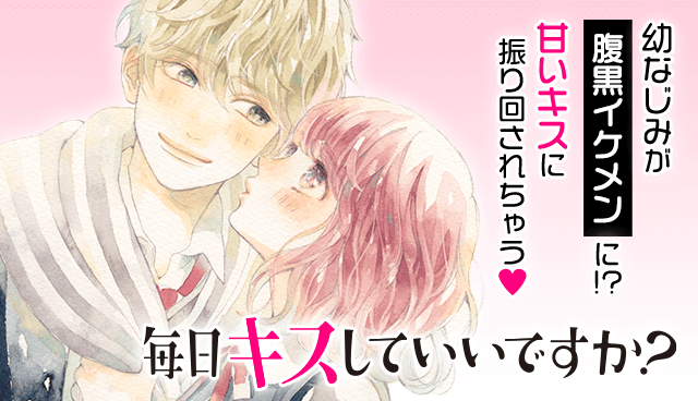 毎日キスしていいですか？