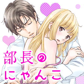 部長のにゃんこ