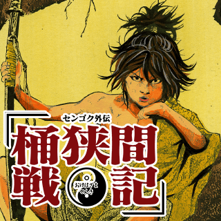 センゴク外伝 桶狭間戦記