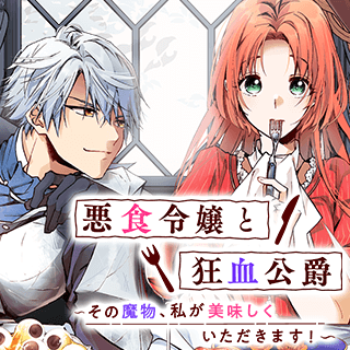 悪食令嬢と狂血公爵　～その魔物、私が美味しくいただきます！～