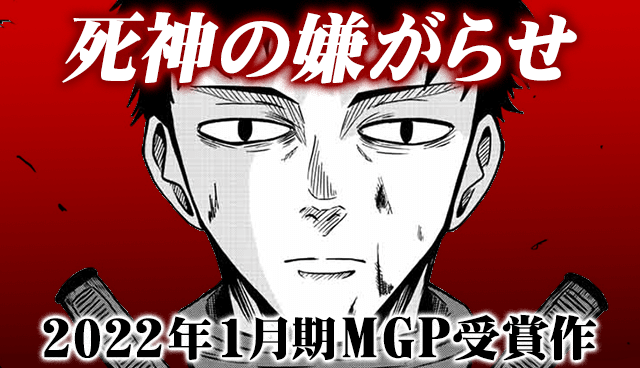 死神の嫌がらせ