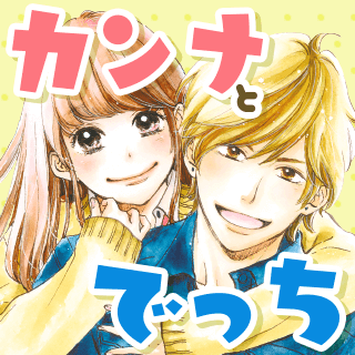 カンナとでっち