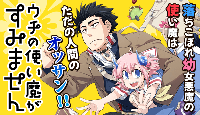 ウチの使い魔がすみません