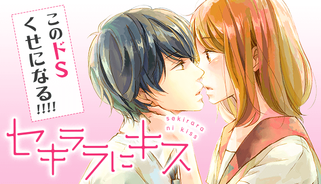 セキララにキス