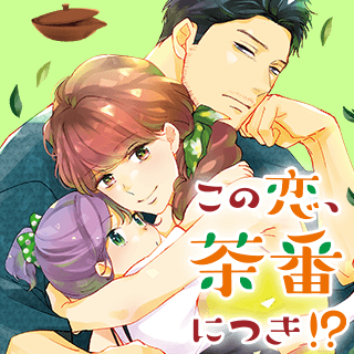 この恋、茶番につき！？