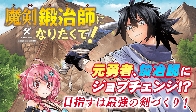 魔剣鍛冶師になりたくて！