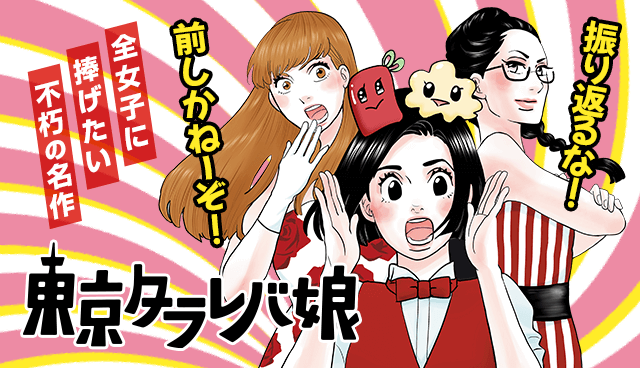 東京タラレバ娘